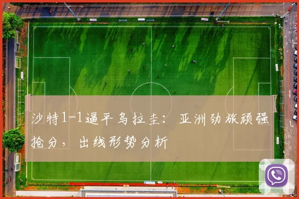 沙特1-1逼平乌拉圭：亚洲劲旅顽强抢分，出线形势分析