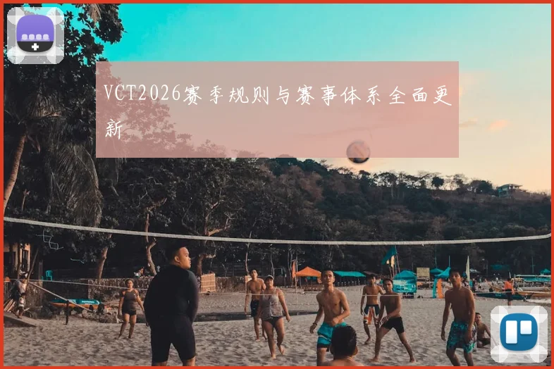 VCT2026赛季规则与赛事体系全面更新