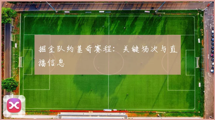 掘金队约基奇赛程：关键场次与直播信息