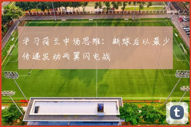 学习荷兰中场思维:断球后以最少传递发动两翼闪电战