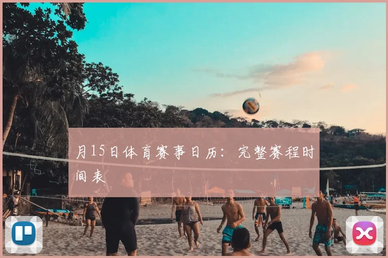 月15日体育赛事日历：完整赛程时间表