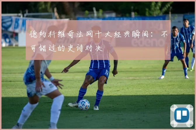 德约科维奇法网十大经典瞬间:不可错过的史诗对决