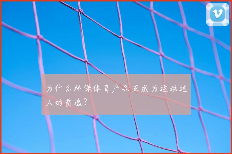 为什么环保体育产品正成为运动达人的首选？