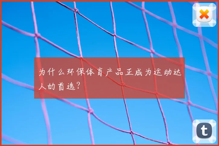 为什么环保体育产品正成为运动达人的首选？