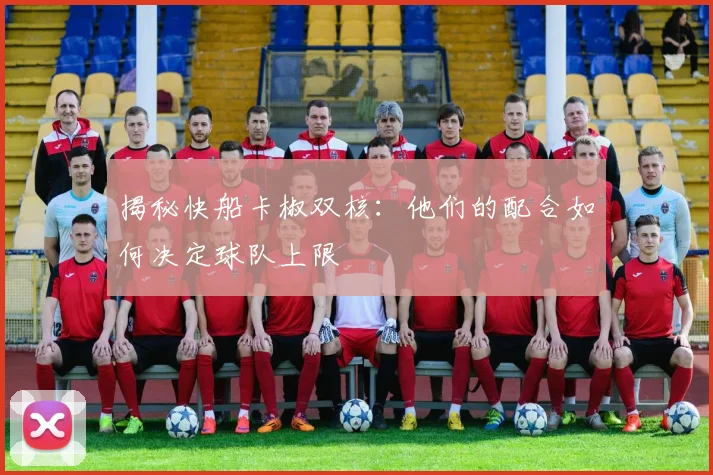 揭秘快船卡椒双核：他们的配合如何决定球队上限